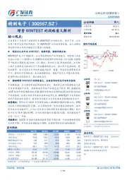 增资WINTEST的战略意义解析