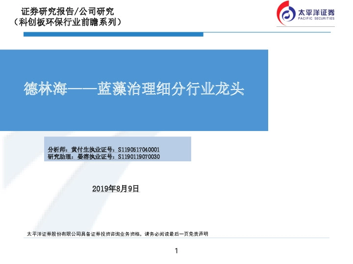 德林海——蓝藻治理细分行业龙头