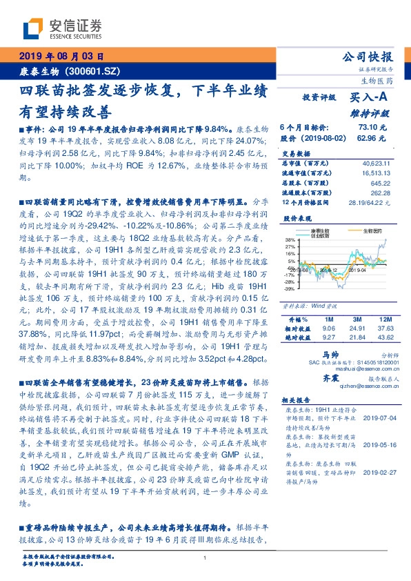 四联苗批签发逐步恢复，下半年业绩有望持续改善