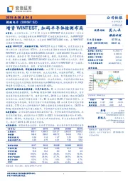 增资WINTEST，加码半导体检测布局