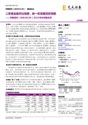 2019年半年报点评:二季度业绩环比微增,新一轮发展目标明确