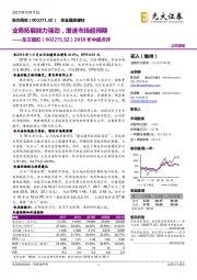 2019年中报点评：业务拓展能力强劲，增速市场超预期