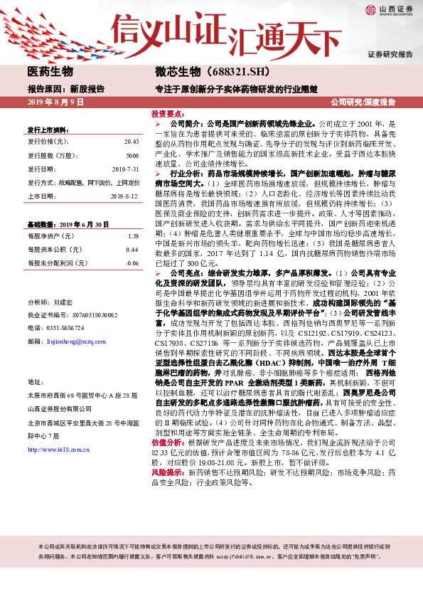 专注于原创新分子实体药物研发的行业翘楚