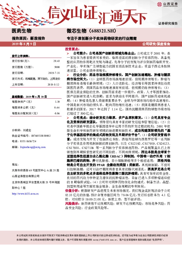 专注于原创新分子实体药物研发的行业翘楚