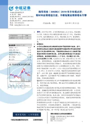 2019年半年报点评：新材料业绩增速凸显，不断拓展业绩新增长引擎