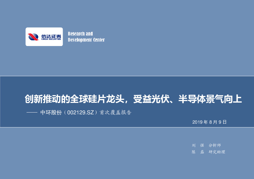 首次覆盖报告：创新推动的全球硅片龙头，受益光伏、半导体景气向上
