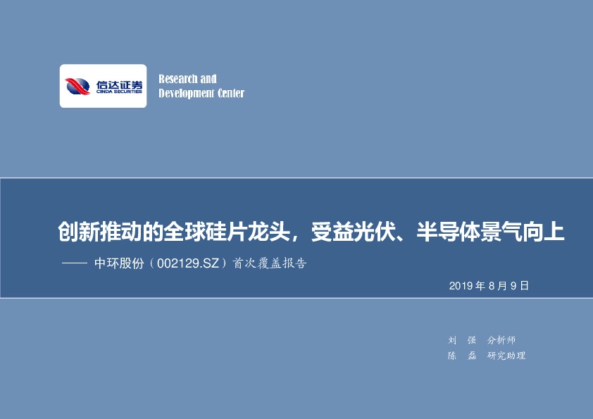 首次覆盖报告：创新推动的全球硅片龙头，受益光伏、半导体景气向上