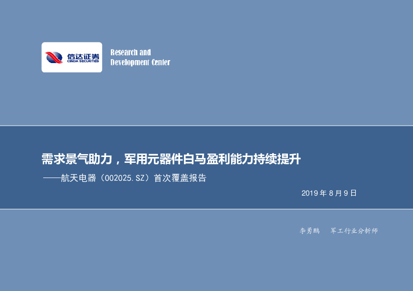 首次覆盖报告：需求景气助力，军用元器件白马盈利能力持续提升