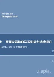 首次覆盖报告:需求景气助力,军用元器件白马盈利能力持续提升