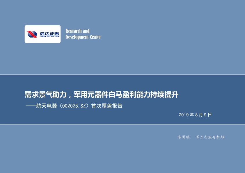 首次覆盖报告：需求景气助力，军用元器件白马盈利能力持续提升
