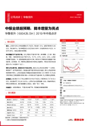 2019年中报点评：中报业绩超预期，降本增量为亮点