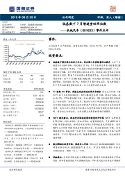 事件点评:低基数下7月增速重回两位数