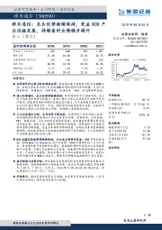 移为通信：龙头优势继续保持，受益M2M产业迅猛发展，持续看好业绩稳步提升