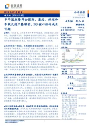 半年报业绩符合预期,基站、终端和车载天线三轮驱动,5G核心标的成长可期