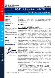 2019年半年报点评:“一体两翼”战略持续推进,未来可期