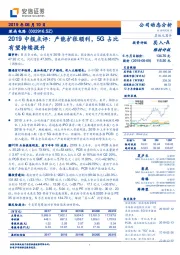 2019中报点评：产能扩张顺利，5G占比有望持续提升