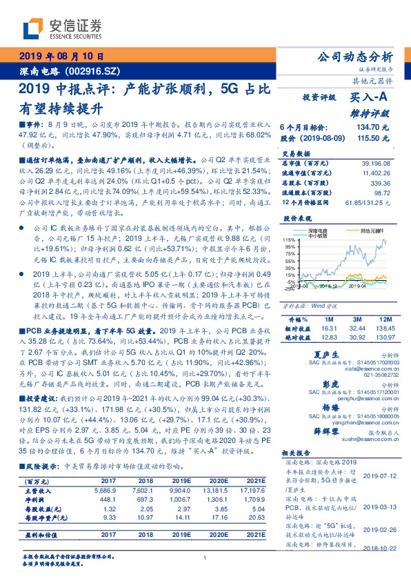 2019中报点评：产能扩张顺利，5G占比有望持续提升