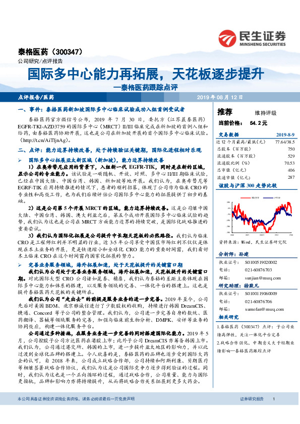 泰格医药跟踪点评：国际多中心能力再拓展，天花板逐步提升