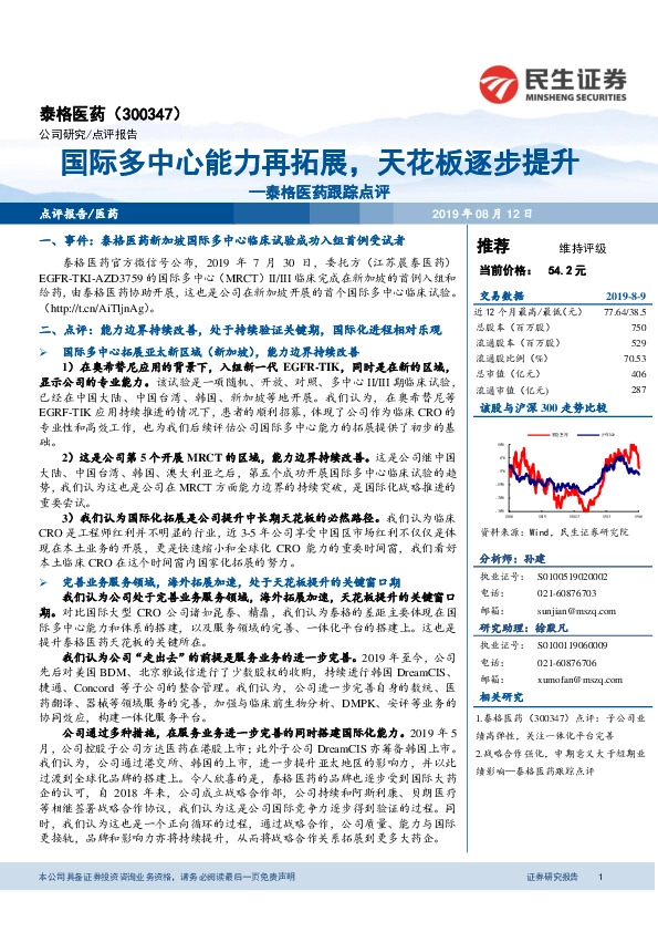 泰格医药跟踪点评：国际多中心能力再拓展，天花板逐步提升