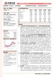 二季度结构升级加速，公司组织变革深化
