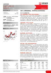 19H1业绩略超预期，利润率拐点初步得到验证