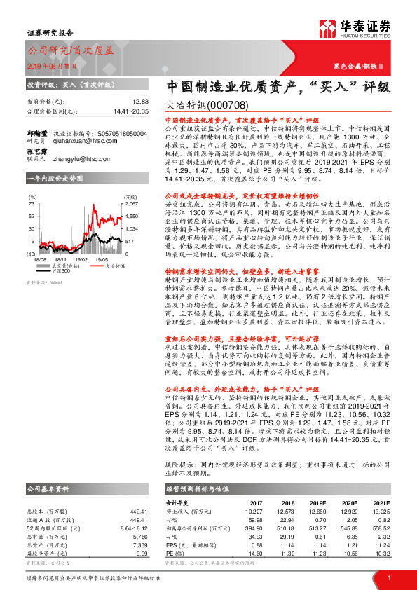 中国制造业优质资产，“买入”评级