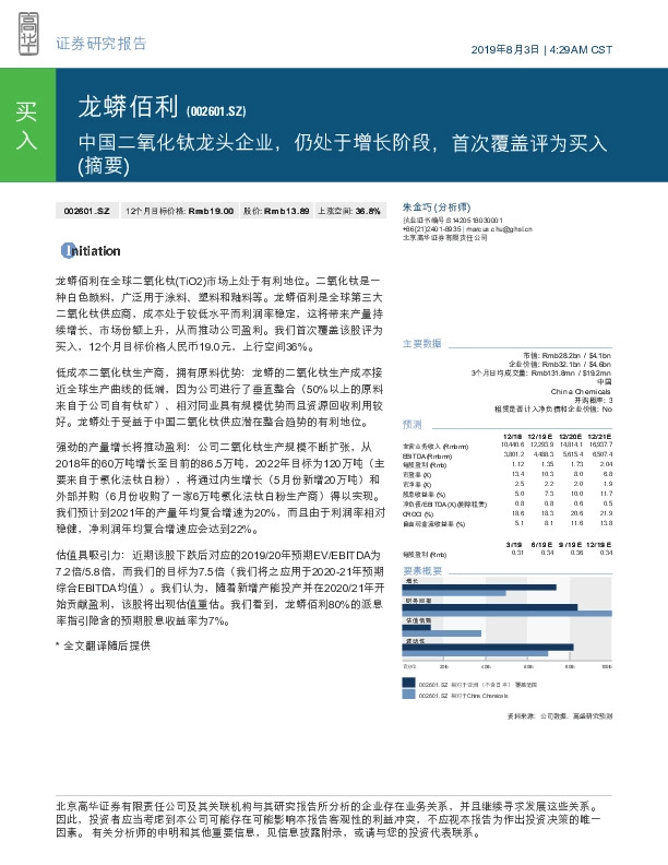 中国二氧化钛龙头企业，仍处于增长阶段，首次覆盖评为买入