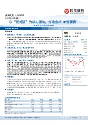 金科文化公司研究报告：以“汤姆猫”为核心驱动，打造全栖IP运营商