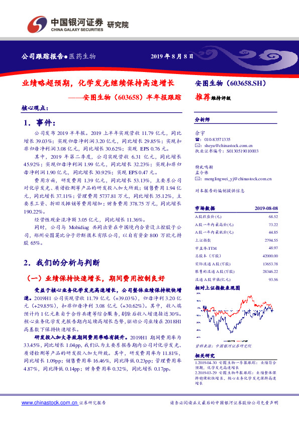 半年报跟踪：业绩略超预期，化学发光继续保持高速增长