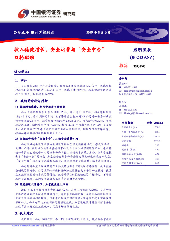 收入稳健增长，安全运营与“安全中台”双轮驱动