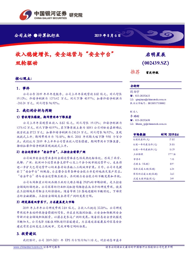 收入稳健增长，安全运营与“安全中台”双轮驱动