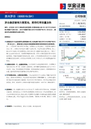 茅台集团营销方案落地，期待旺季放量加快