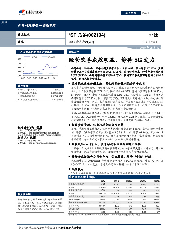 2019年半年报点评：经营改善成效明显，静待5G发力