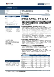 2019年半年报点评:经营改善成效明显,静待5G发力