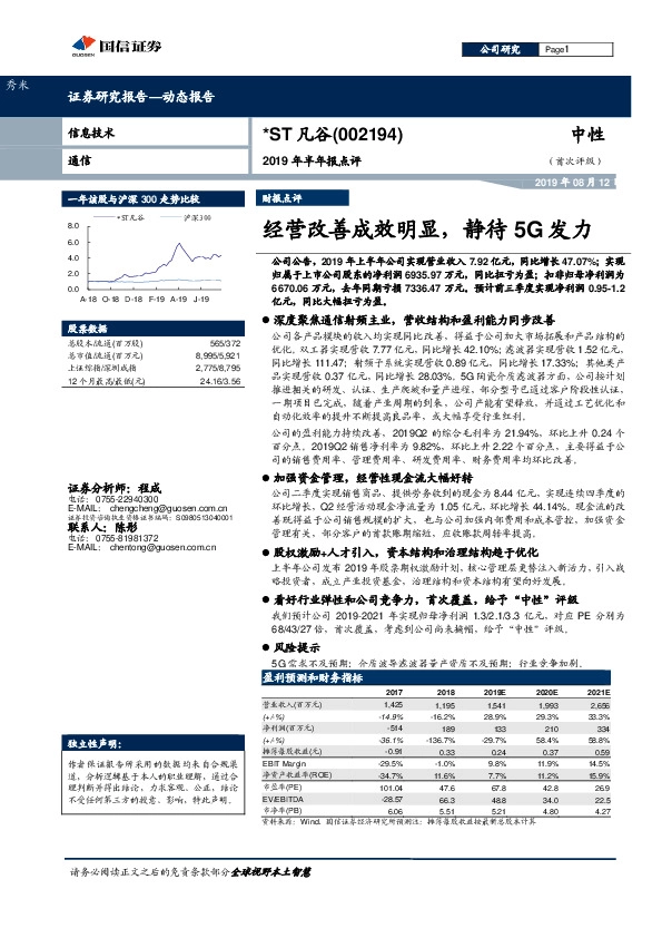 2019年半年报点评：经营改善成效明显，静待5G发力