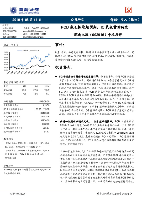 中报点评：PCB成长持续超预期，IC载板蓄势待发