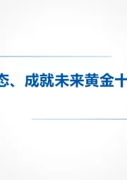 打造慢病生态、成就未来黄金十年