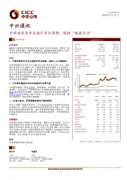 中移动资本开支指引符合预期，维持“跑赢行业”