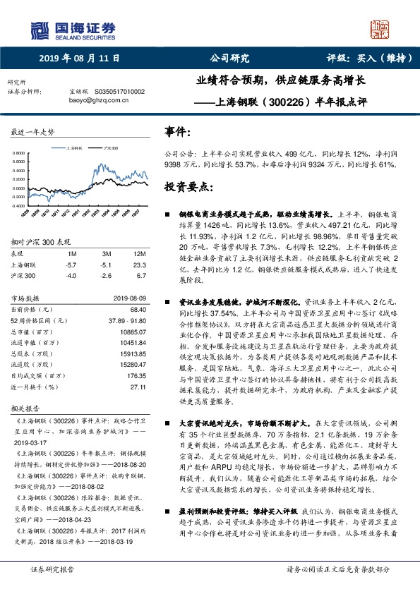 半年报点评：业绩符合预期，供应链服务高增长