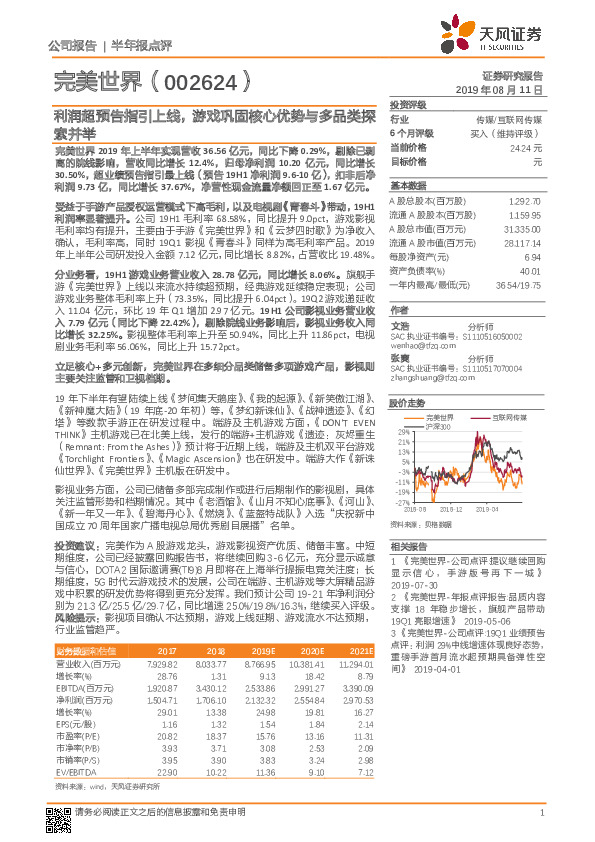 利润超预告指引上线，游戏巩固核心优势与多品类探索并举