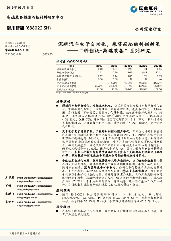 “科创板-高端装备”系列研究：深耕汽车电子自动化，乘势而起的科创新星