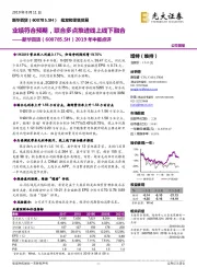 2019年中报点评：业绩符合预期，联合多点推进线上线下融合