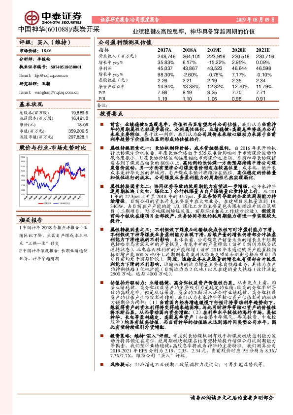 业绩稳健&高股息率，神华具备穿越周期的价值