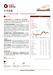 上半年业绩低于预期，经营性现金流持续流出