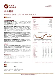 1H19延续高成长，关注FPC份额及5G布局