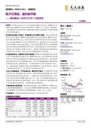 公告点评：靴子已落地、量价新平衡