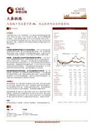 大秦线7月运量下滑4%，关注经济与分流对其影响