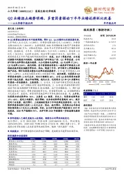 山大华特中报点评：Q2业绩拐点趋势明确，多重因素驱动下半年业绩还将环比改善