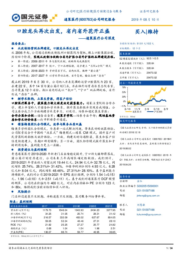 通策医疗公司深度：口腔龙头再次出发，省内省外花开正盛