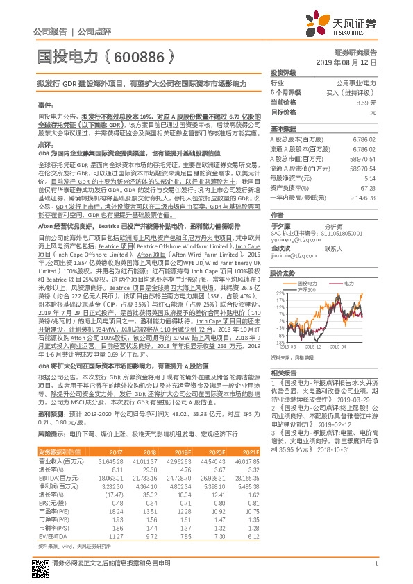 拟发行GDR建设海外项目，有望扩大公司在国际资本市场影响力